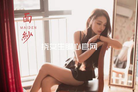 挠女生脚心官网